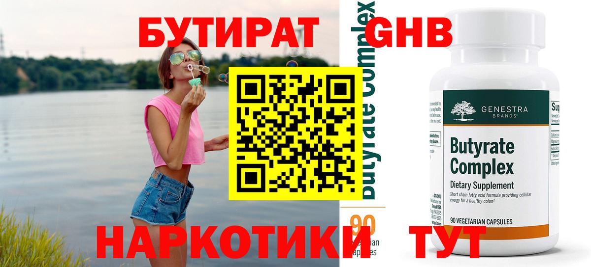 Тында  Бутират  Вход с VPN  БУТИРАТ бутандиол 